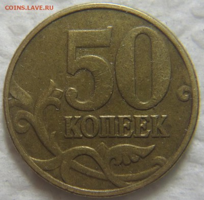 50 коп. 2002 г. М помощь в определении шт. - DSC08964 (2).JPG