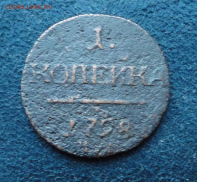 1 копейка 1798 КМ до 28.03.2017 в 22.00 по Москве - DSC04835.JPG