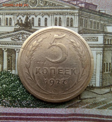 5 коп 1927год РЕДКАЯ С200р - IMG_20170324_142318_224