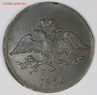 5 копеек 1836 год *** хор. сохр *** 28,03,17 в 22,00 - новое фото 212