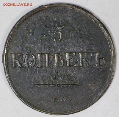 5 копеек 1836 год *** хор. сохр *** 28,03,17 в 22,00 - новое фото 211