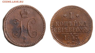 1 копейка 1843 ЕМ - 1к1843