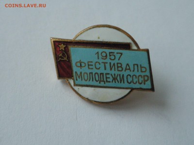 Знак 1957 Фестиваль молодёжи СССР, до 26.03.17 г., -22.31 - imgonline-com-ua-Compressed-zhEwFxVvLp2JwY