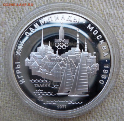 5руб ОИ-80 Таллин_ПРУФ_до 20.03.2017 в 22.00.мск. - SAM_0828.JPG