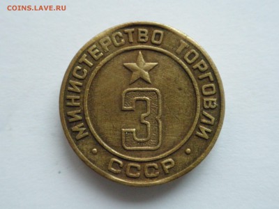 Жетон министерство торговли №3, до 26.03.17, - 22.31 - imgonline-com-ua-Compressed-EM7dA7U3wgWhO