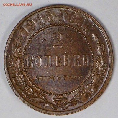 2 копейки 1915 год *** отличная *********** 28,03,17 в 22,00 - новое фото 222