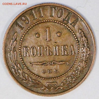 1 копейка 1911 год *** хорошая *** 28,03,17 в 22,00 - новое фото 226