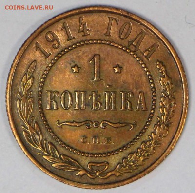 1 копейка 1914 год *** отличная ********* 28,03,17 в 22,00 - новое фото 228