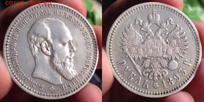 300 лет романовым и рубль 1893 - 1-1893