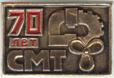 Знак. 70 лет СМТ до 30.03.17 г. в 23.00 - знач22