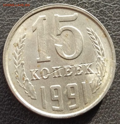 15 коп 1991 - брак или рукоблуд? - 20170324_170916