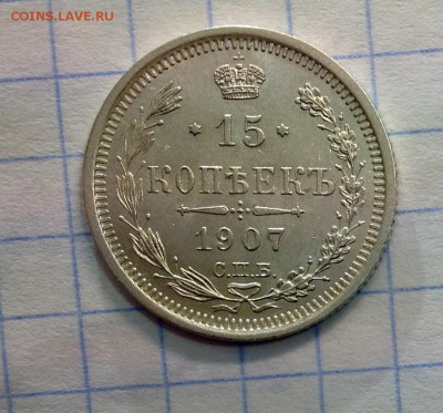 15 копеек 1907 XF-AU - image
