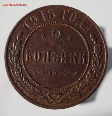 2,3 копейки (4шт) 1915,1916гг до 26.03, 22.00 МСК - 1