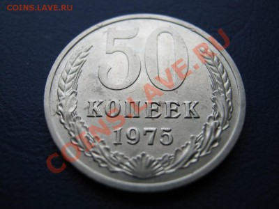 50 копеек 1975 г.РЕДКИЕ!!! до 09.02.11г.________22-00_______ - 2.3
