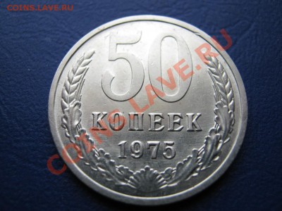 50 копеек 1975 г.РЕДКИЕ!!! до 09.02.11г.________22-00_______ - 2.2