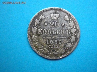 20 копеек 1889 г. до 25.03.2017 22.00 - DSCN1555.JPG
