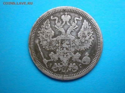 20 копеек 1889 г. до 25.03.2017 22.00 - DSCN1562.JPG