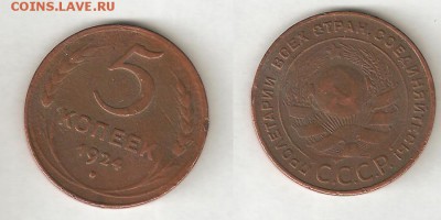 5 КОПЕЕК 1924 - 9