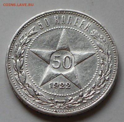 лот № 1, 50 копеек 1922 г., до 26.03.17 г., в 22.00 мск - 25