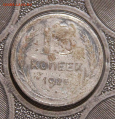 15 коп 1925 подделка для обращения? - IMG_0071[1]