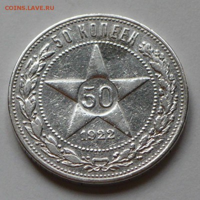 лот №2, 50 копеек 1922 г., до 26.03.17 г., в 22.00 мск - 29
