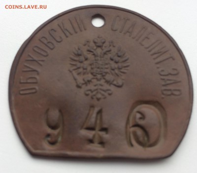 Жетон обуховский сталелитейный - IMG_7438.JPG