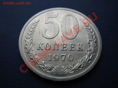 50 копеек 1970 г.РЕДКИЕ!!! до 09.02.11г.________22-10_______ - 11.3
