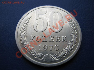 50 копеек 1970 г.РЕДКИЕ!!! до 09.02.11г.________22-10_______ - 11.2