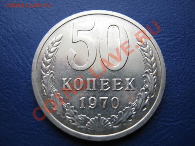 50 копеек 1970 г.РЕДКИЕ!!! до 09.02.11г.________22-10_______ - 11.1