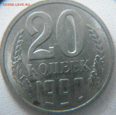 20 коп1990 - DSCF3644.JPG