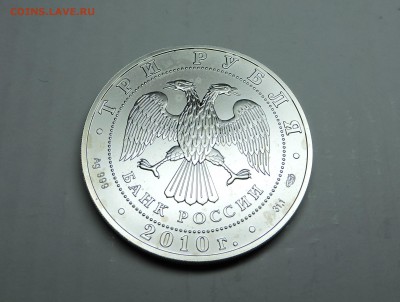 Три рубля 2010 год георгий победоносец - DSCN4034.JPG