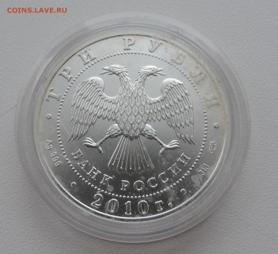 Три рубля 2010 год георгий победоносец - DSCN3765.JPG