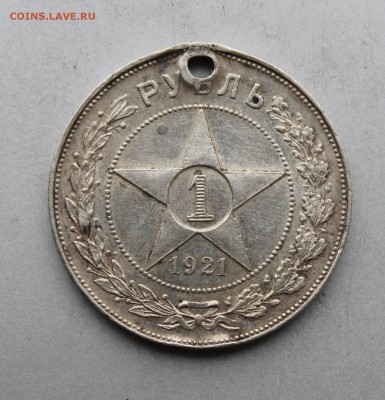 Рубль 1921 год "Полуточка" с дыркой. - IMG_8651.JPG