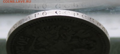 50 копеек 1899 год * - IMG_8708.JPG