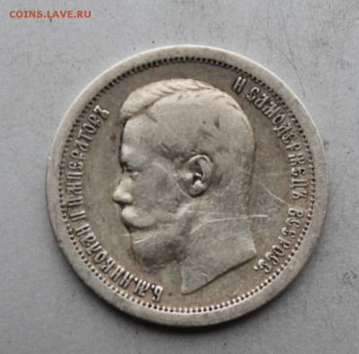 50 копеек 1899 год * - IMG_8704.JPG