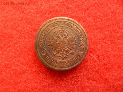 5 копеек 1881г. - DSCN1416[1].JPG