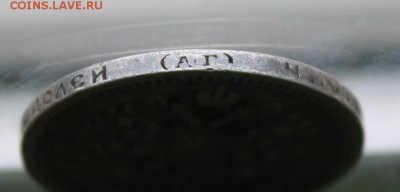 50 копеек 1899 год АГ. - IMG_8730.JPG