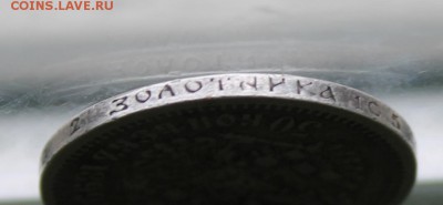 50 копеек 1899 год АГ. - IMG_8728.JPG