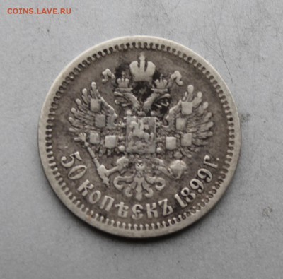 50 копеек 1899 год АГ. - IMG_8722.JPG