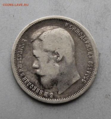 50 копеек 1899 год АГ. - IMG_8718.JPG