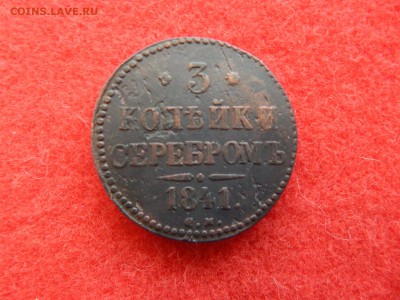 3 копейки серебром 1841г. см. не частая монета. - DSCN1407[1].JPG