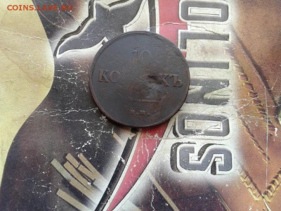 10 копеек 1837 ЕМ КТ до 26.03.2017 - 1837 (2) - копия