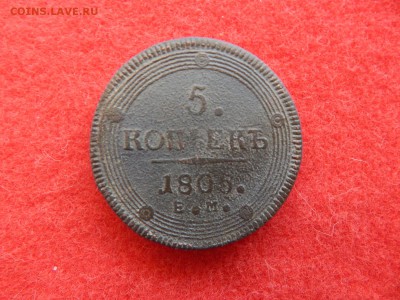 5 копеек 1805г. ем. кольцевик. - DSCN1405[1].JPG