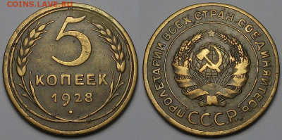 5 копеек 1928г. приятная с 200р. до 30 марта в 22:00 - 28,1