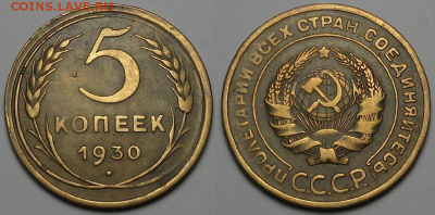 5 копеек 1930г. приятная с 200р. до 30 марта в 22:00 - 30,1