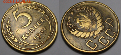 5 копеек 1937г. с 200р. до 30 марта в 22:00 - 37,2