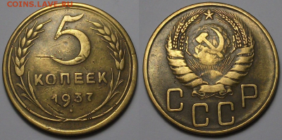 5 копеек 1937г. с 200р. до 30 марта в 22:00 - 37,1