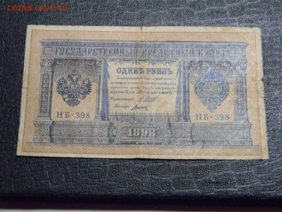 1 рубль 1898г  Шилов, Титов  до 26.03 в 21.30 по Москве - Изображение 2316