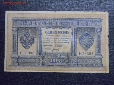 1 рубль 1898г  Шилов, Титов  до 26.03 в 21.30 по Москве - Изображение 2315
