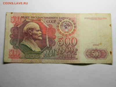 500 рублей 1991  до 26.03 в 21.30 по Москве - Изображение 1683